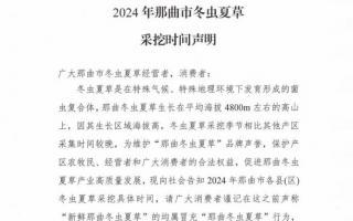 杜絕以假亂真！2024年那曲冬蟲夏草采挖時間公布